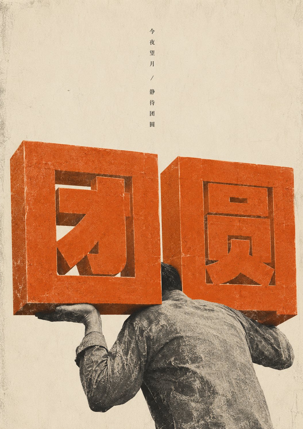 中秋住房忧虑